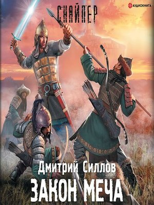cover image of Закон меча